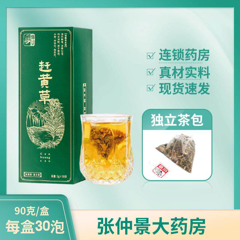 仲景赶黄草独立包装泡水中药材全株全草赶黄草茶包3g*30袋