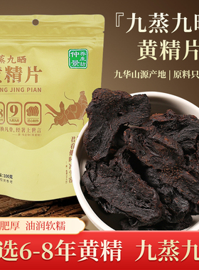 仲景养生坊九蒸九晒黄精片生吃100g制开袋即食独立包装泡水茶煲汤