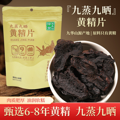 仲景养生坊九蒸九晒制黄精即食生