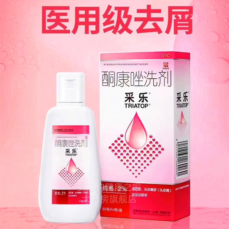 采乐酮康唑洗剂50ml *2%用于头皮屑脂溢性皮炎花斑癣药品高性价比高么？