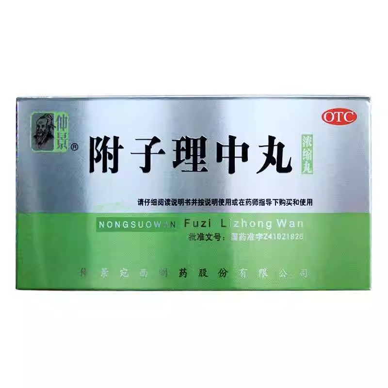 仲景附子理中丸浓缩丸280丸/盒 用于温中健脾 脘腹冷痛肢冷便溏