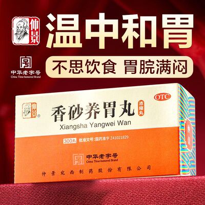 [仲景]香砂养胃丸300丸*1瓶/盒