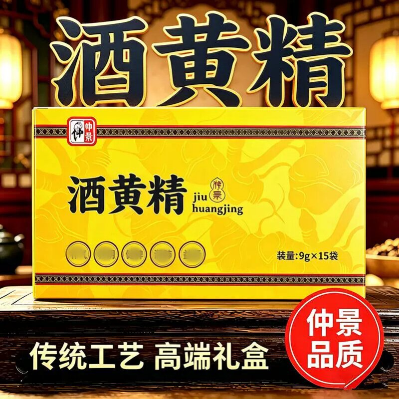 仲景酒黄精酒蒸9g*15袋独立包装图片