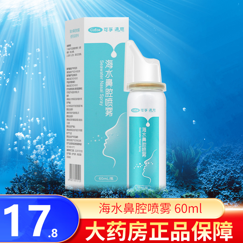 可孚通慈海水鼻腔喷雾60ml鼻炎术后鼻腔清洗急慢性过敏性鼻炎鼻窦