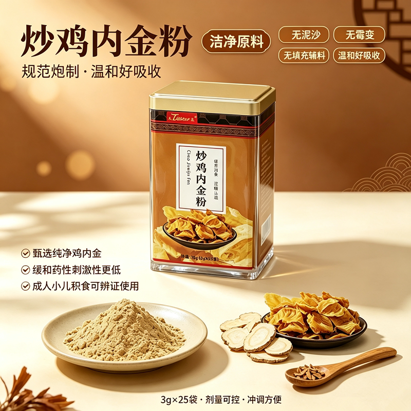 仲景太圣炒鸡内金粉中药材粉洁净原料3g×25袋装