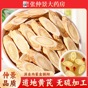仲景黄芪片250g无硫熏大片泡水煲汤酒内蒙道地甘肃岷县北芪旗舰店