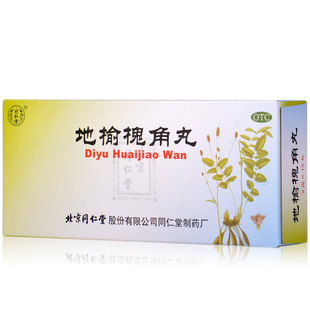 3盒】同仁堂 地榆槐角丸 9g*10丸清热凉血便秘痔疮肛肠肿胀