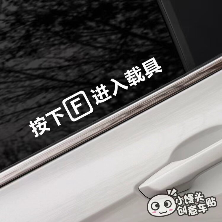 按下f进入载具gta使命召唤游戏汽车车窗创意贴纸玻璃装饰反光贴