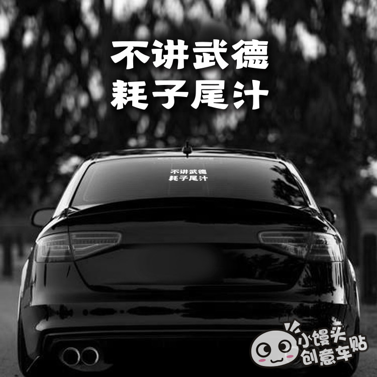 耗子尾汁年轻人不讲武德好自为之创意车贴搞笑改装车后档玻璃贴纸