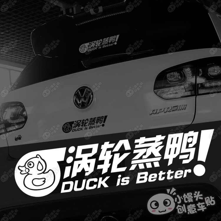 汽车创意改装贴纸涡轮蒸鸭JDM