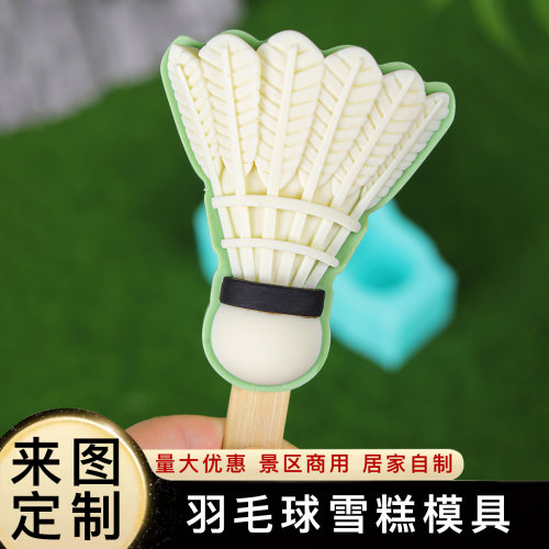羽毛球雪糕模具硅胶儿童家用自制