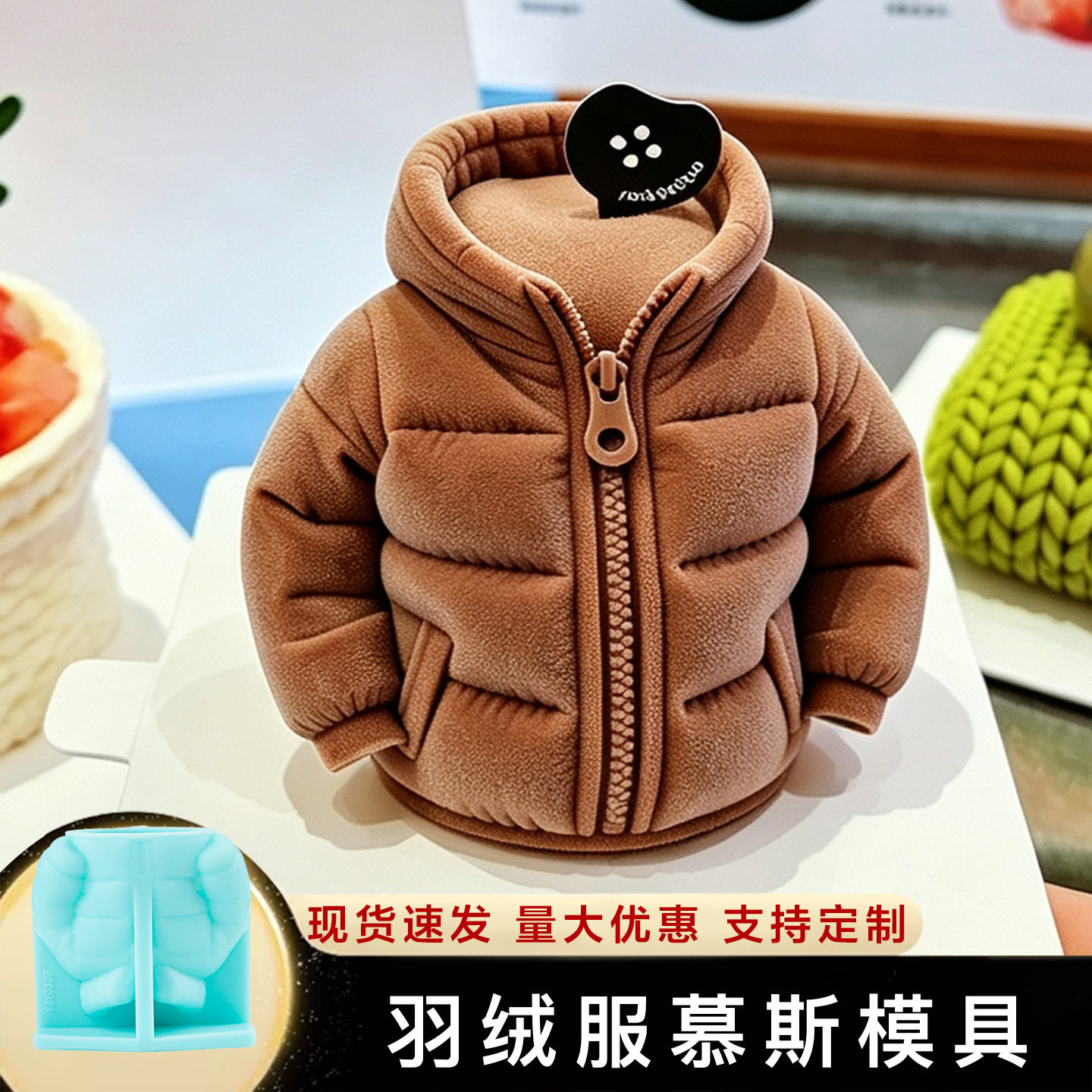 羽绒服慕斯模具硅胶蛋糕甜品巧克力餐厅创意冬季东北文创造型磨具