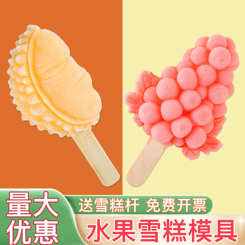 榴莲雪糕模具葡萄冰淇淋文创定制