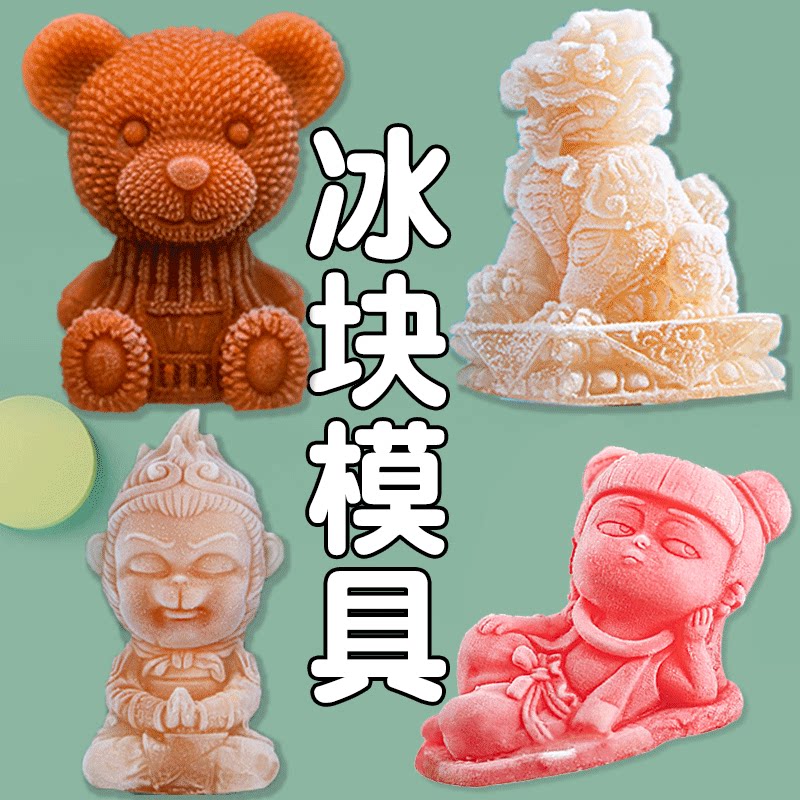 小熊冰块模具定制创意可爱动物大号哪吒硅胶调酒哥斯拉馆造型磨具