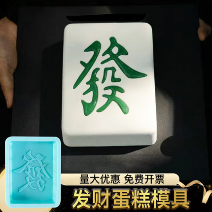 发字慕斯模具硅胶网红发财蛋糕麻将发财甜品金砖8寸烘焙法式西点6