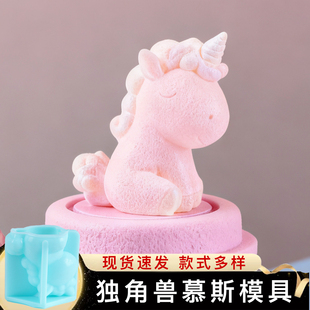 独角兽模具慕斯小马甜品硅胶定制彩虹马卡通可爱立体装饰巧克力磨