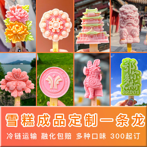 文创雪糕定制景区成品一条龙代工