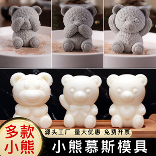 小熊慕斯模具食品级硅胶定制网红蛋糕甜品卡通可爱立体大号动物磨