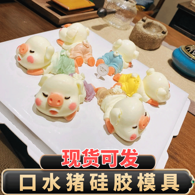 小猪模具布丁硅胶做口水猪巧克力慕斯动物烘焙蛋糕卡通奶冻饭团磨