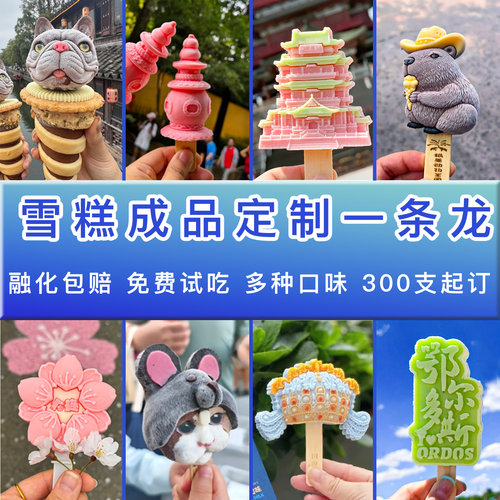 文创冰淇淋成品定制一条龙景区