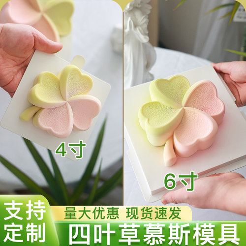 四叶草慕斯蛋糕模具食品级硅胶