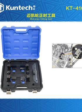 迈凯伦570GT, 570is3.8T, McLaren P1发动机拆卸正时专用工具组套