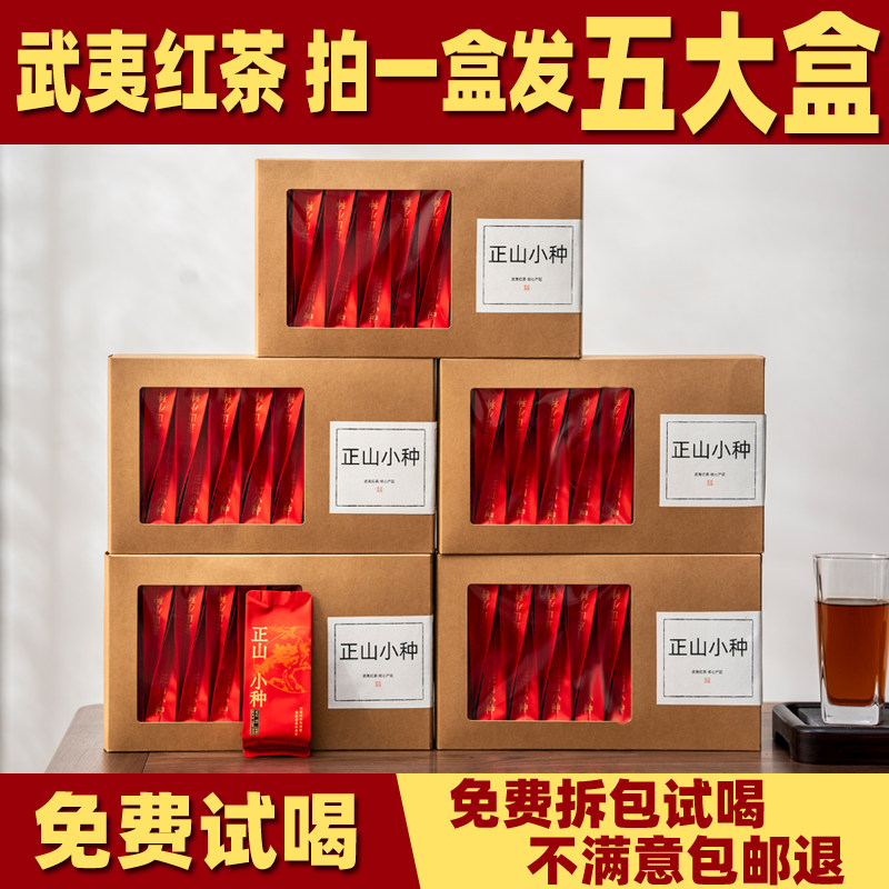 正山小种正宗武夷红茶浓香型福建武夷山花香春茶高山小种红茶茶叶