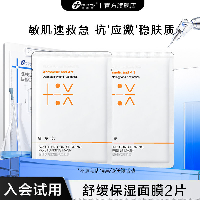 【u先试用】创尔美舒缓调理密集保湿面膜2片体验装