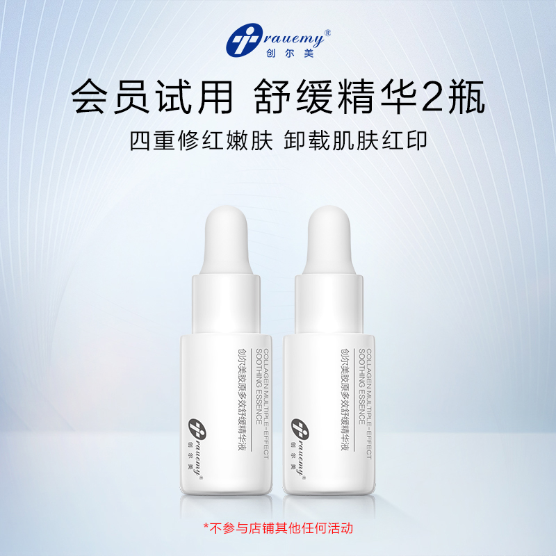 试用创尔美胶原多效修护原液