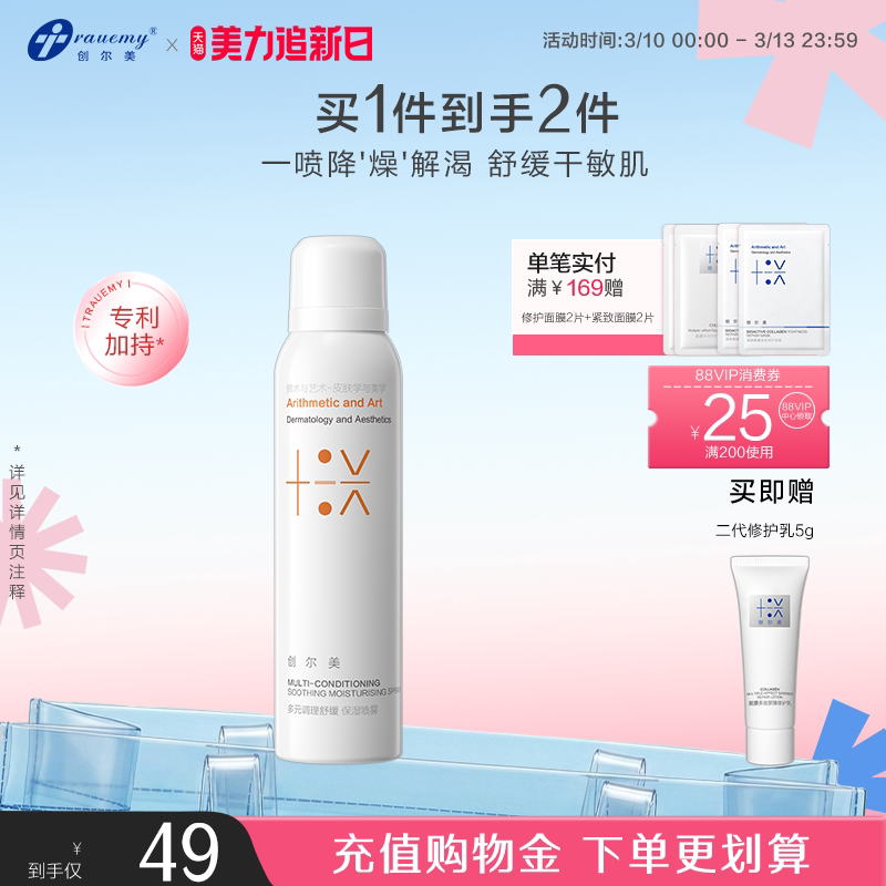 创尔美调理喷雾舒缓保湿补水改善泛红粗糙敏感肌爽肤水细雾