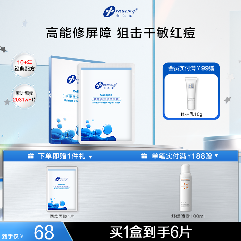 修护面膜创尔美胶原蛋白