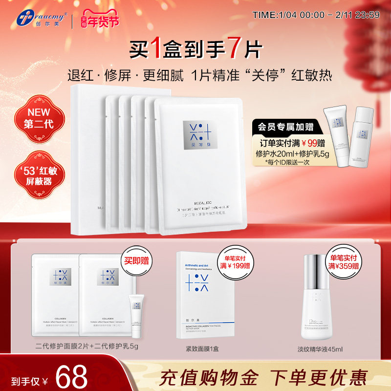 【重磅升级2.0】创尔美多效修护面膜褪红屏障受损急护熬夜敏肌,美容护肤/美体/精油,面部护理套装,淘宝优惠券,粉丝福利购,淘宝优惠卷