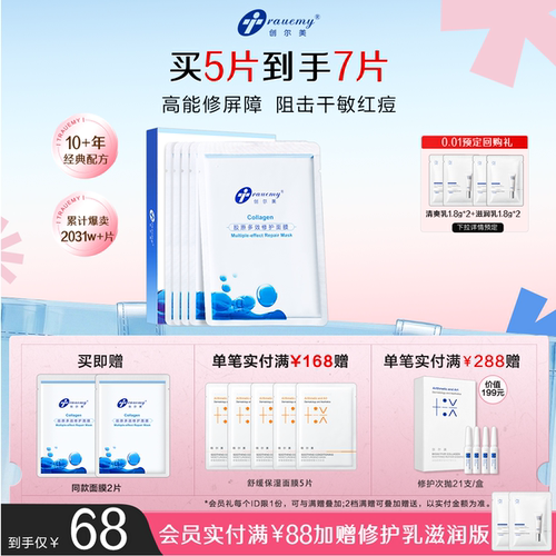 修护面膜创尔美胶原蛋白