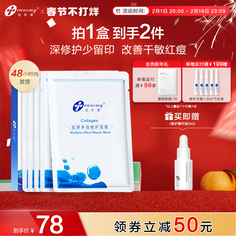 创尔美胶原蛋白面膜晒后抑痘酸后褪红修护舒缓油敏补水保湿