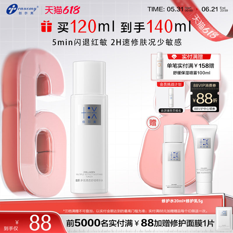 【全新升级2.0】创尔美修护精华水舒缓敏肌褪红晒后换季保湿补水