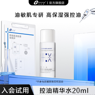 清透控油精华水20ml 创尔美活性胶原保湿 u先试用