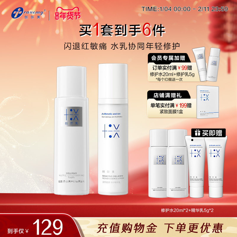 创尔美修护精华水乳紧致提拉抗皱熬夜抗初老舒缓泛红水润油敏肌,美容护肤/美体/精油,面部护理套装,淘宝优惠券,粉丝福利购,淘宝优惠卷