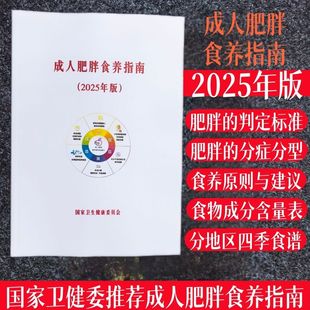 国家卫健委推荐2025年版成人肥胖食养指南 分地区营养食谱印本