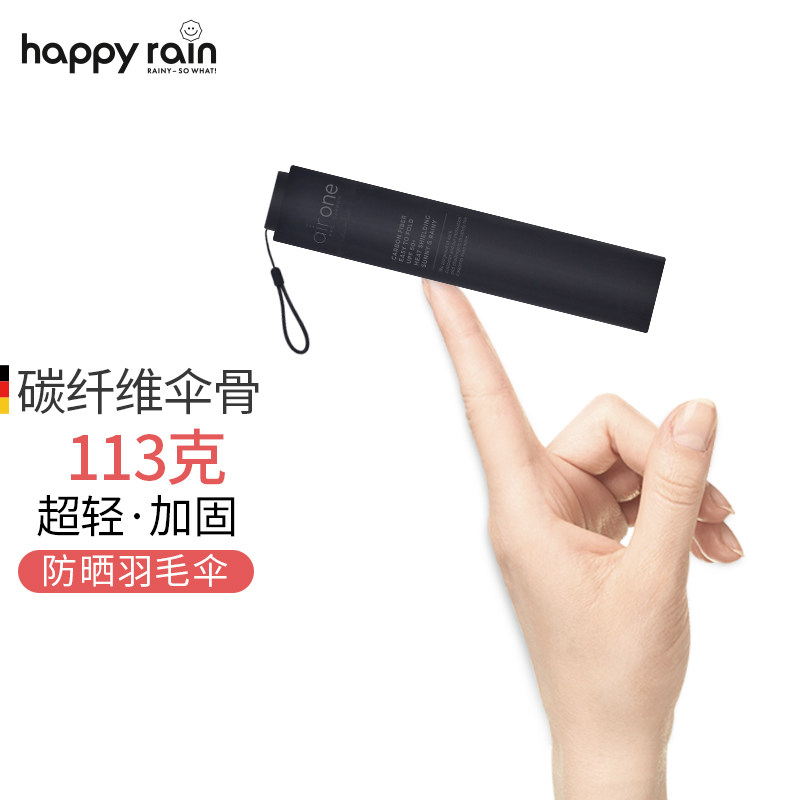 德国happyrain雨伞超轻迷你碳纤维三折伞太阳伞黑胶防晒晴雨伞