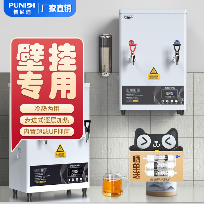 普尼迪壁挂式开水机冷热两用步进式开水器商用大容量双温热水机