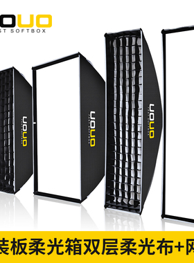 UOUO快速长方形柔光箱60*90保荣卡口摄影室内专业直播补光灯四角格栅柔光影棚长条LED闪光灯便携蜂巢遮光罩