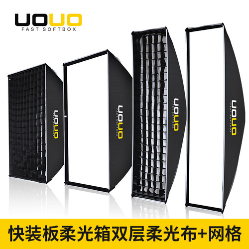 UOUO快速长方形柔光箱60*90保荣卡口摄影室内专业直播补光灯四角格栅柔光影棚长条LED闪光灯便携蜂巢遮光罩