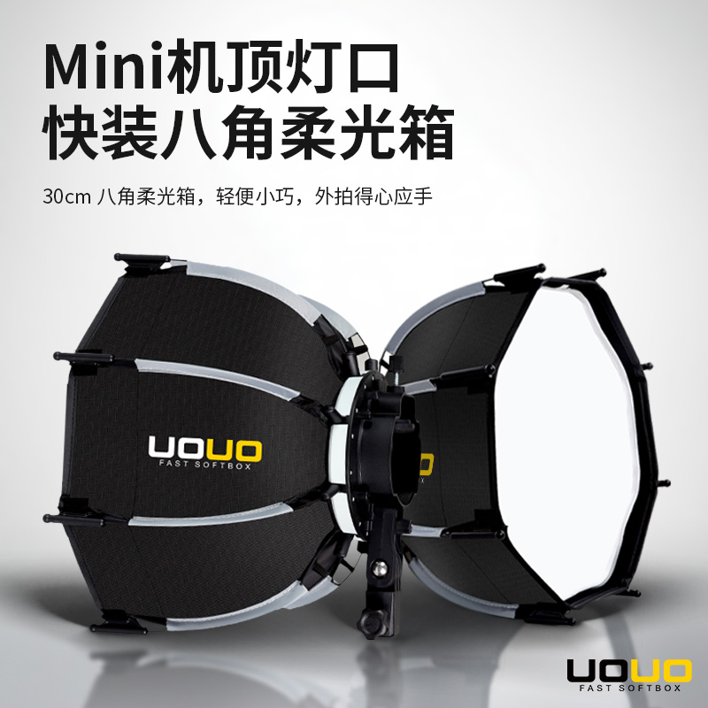 UOUO宝荣口柔光箱热靴灯柔光箱