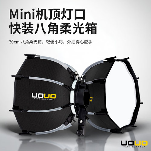 UOUO宝荣口柔光箱热靴灯柔光箱