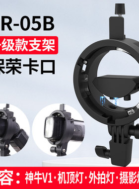 捷宝TR-05B闪光灯支架S型便携机顶V1/V860III/AD200/S卡盘保荣卡口底座 户外机顶灯柔光罩柔光箱转接附件