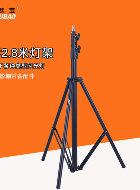 影室闪光灯灯架 外拍灯灯架三脚架 三角架摄影器材 2.8米高度