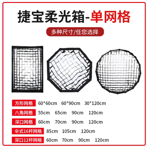 捷宝柔光箱格栅蜂巢网格长条方形四角八角柔光罩摄影棚欧宝55/65/60/70/90/120cm便携格栅深口抛物线圆形蜂巢