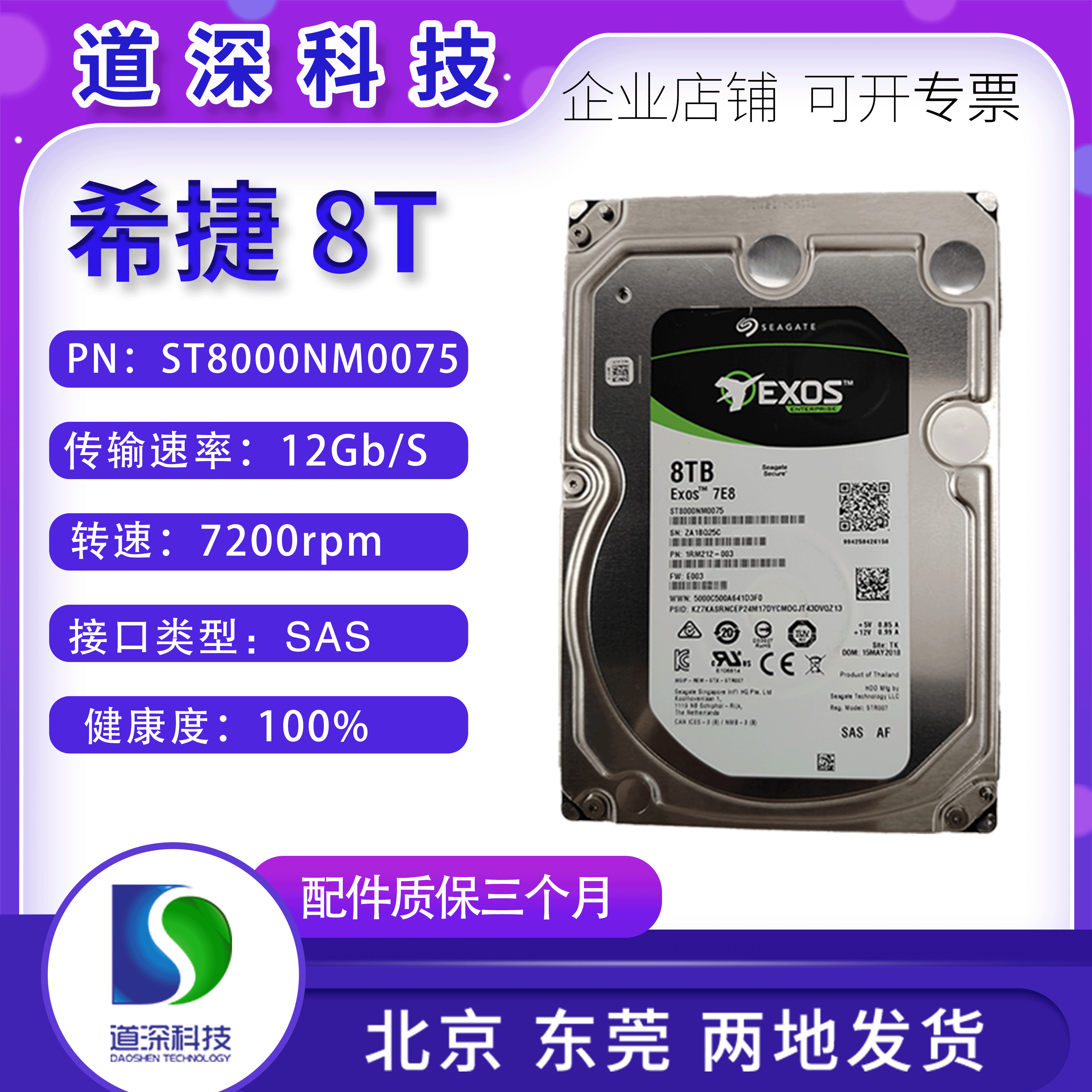 希捷ST8000NM0075 8T SAS 12G 7.2K 3