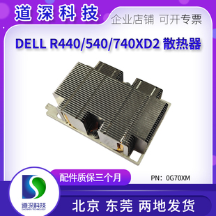 740XD2 G70XM上下兼容R440R DELL戴尔R540专用CPU1散热器 0G70XM