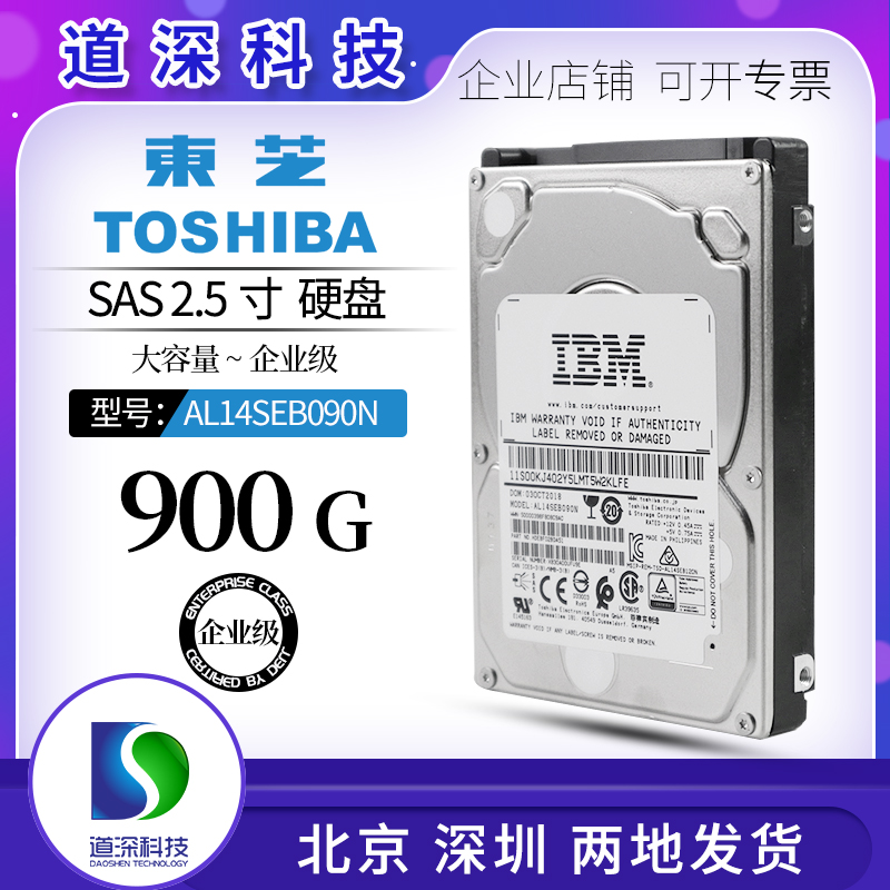 Toshiba/东芝 AL14SEB090N 900G SAS 2.5寸12G 10K服务器硬盘